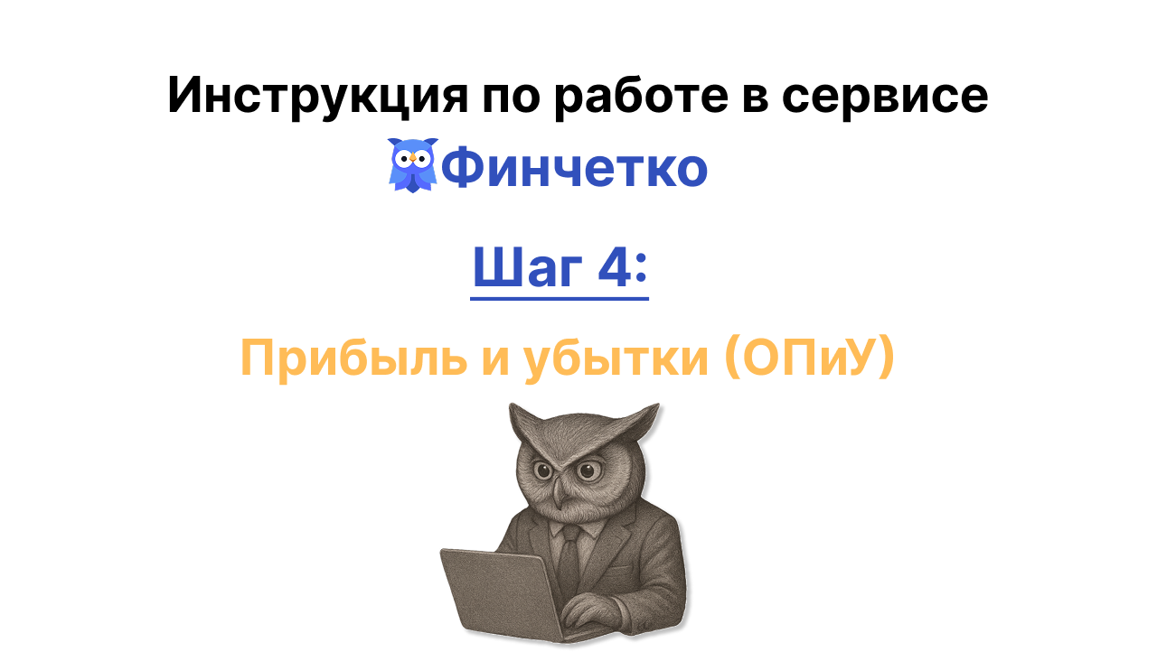 Прибыль и убытки (ОПиУ) в Финчётко